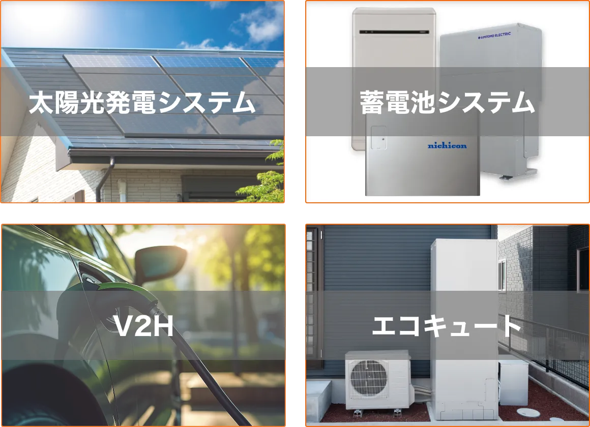 太陽光発電システム、蓄電池システム、V2H、エコキュート