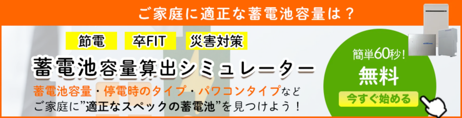 蓄電池容量算出シミュレーター