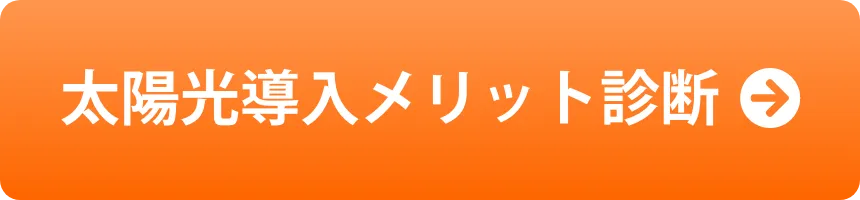 太陽光導入メリット診断