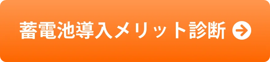 蓄電池導入メリット診断