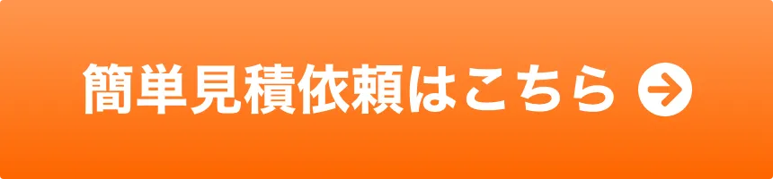 簡単見積依頼はこちら