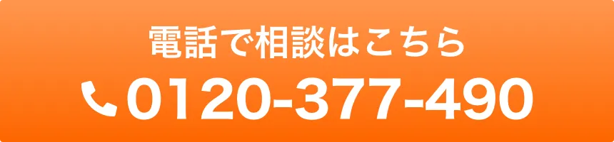 電話で相談はこちら 0120-377-490