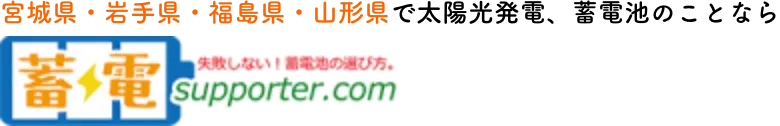 宮城県・岩手県・福島県・山形県で太陽光発電、蓄電池のことなら 蓄電サポーター.com