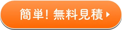 簡単無料見積はこちら