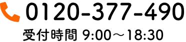 0120-377-490 受付時間9:00〜18:30