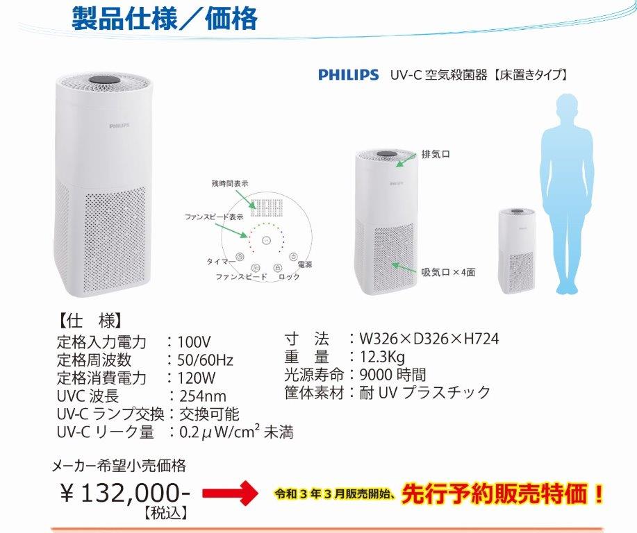 UV-C空気清浄機床置きタイプ、メーカー希望小売価格120,000円税別が令和3
      年3月販売開始先行予約販売特価！